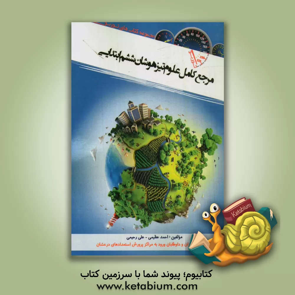 کتاب مرجع کامل علوم تیزهوشان ششم ابتدایی اثر علی رحیمی