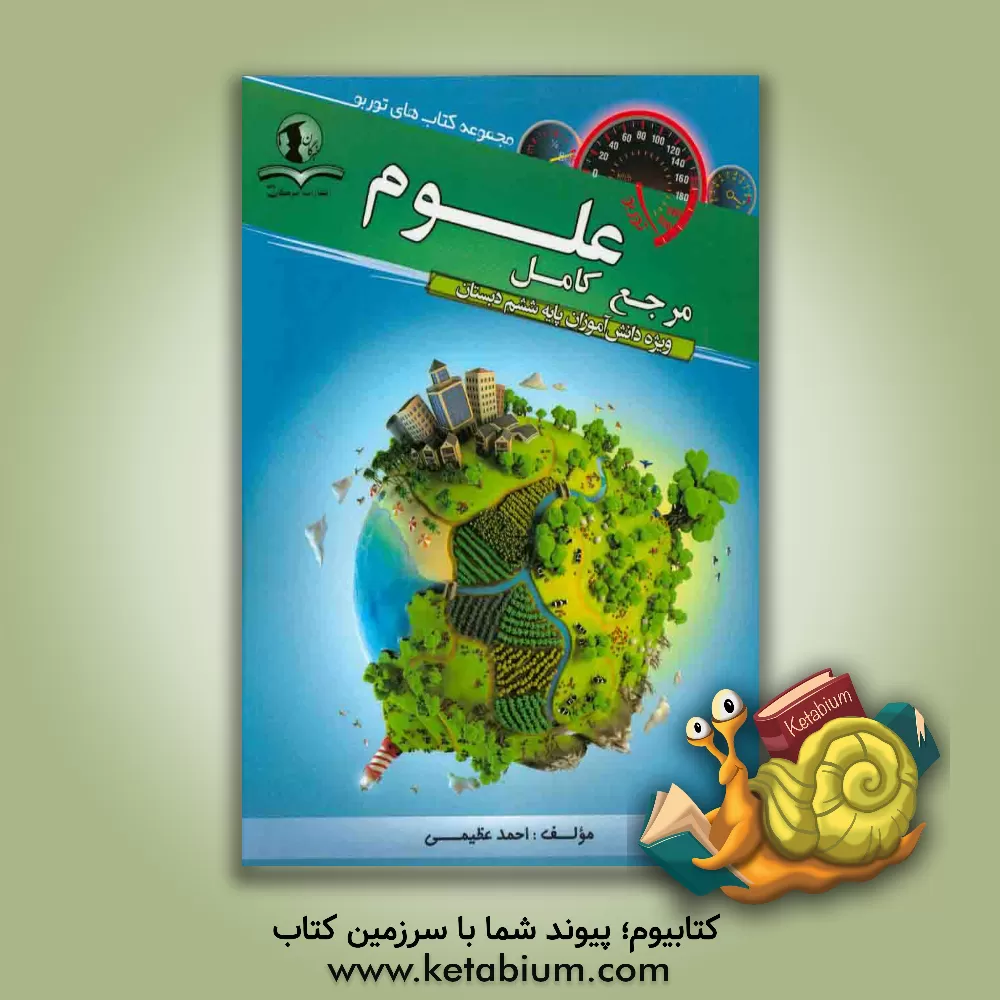 کتاب مرجع کامل علوم: ویژه دانش آموزان پایه ششم دبستان اثر احمد عظیمی