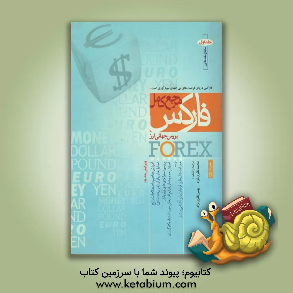 کتاب مرجع کامل فارکس اثر محمد نظری‌نژاد
