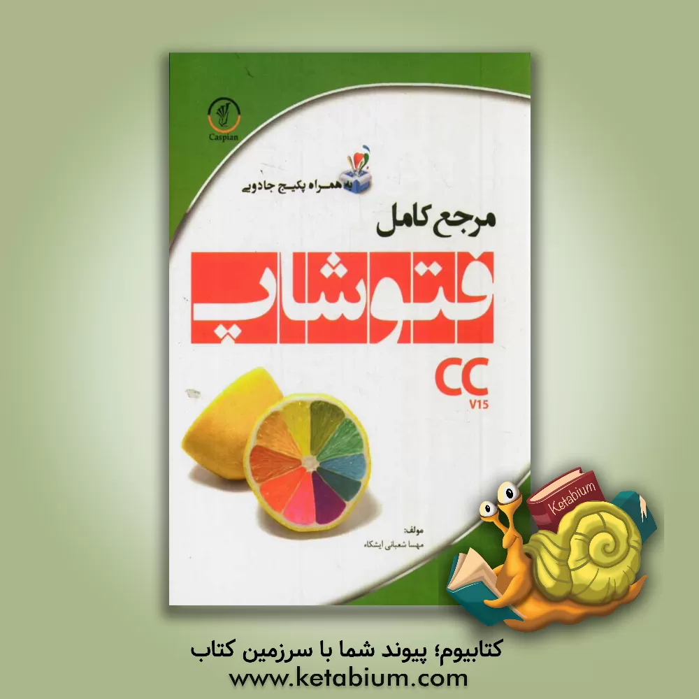 کتاب مرجع کامل فتوشاپ CC اثر مهسا شعبانی‌ایشکاء