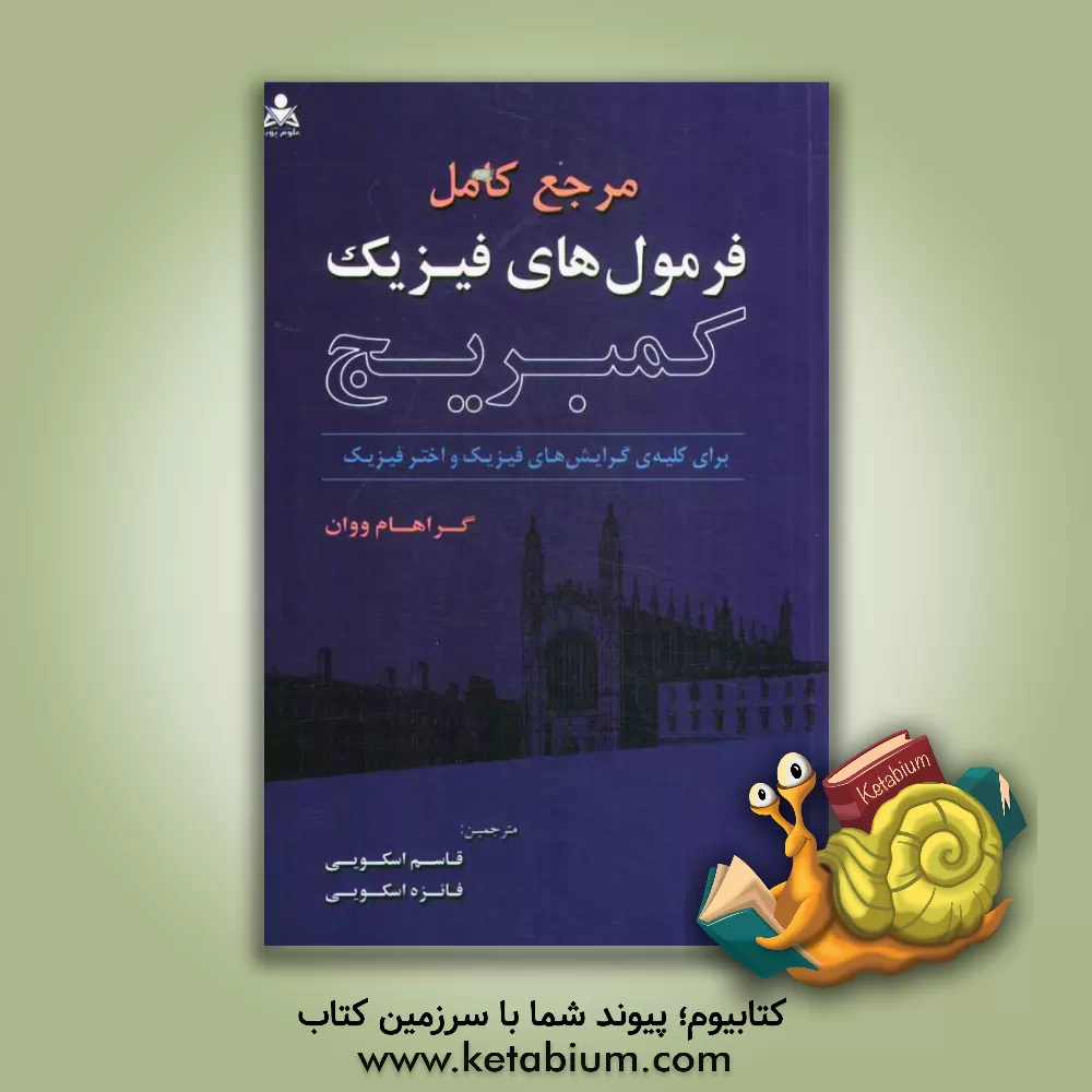 کتاب مرجع کامل فرمول های فیزیک کمبریج اثر گراهام ووان