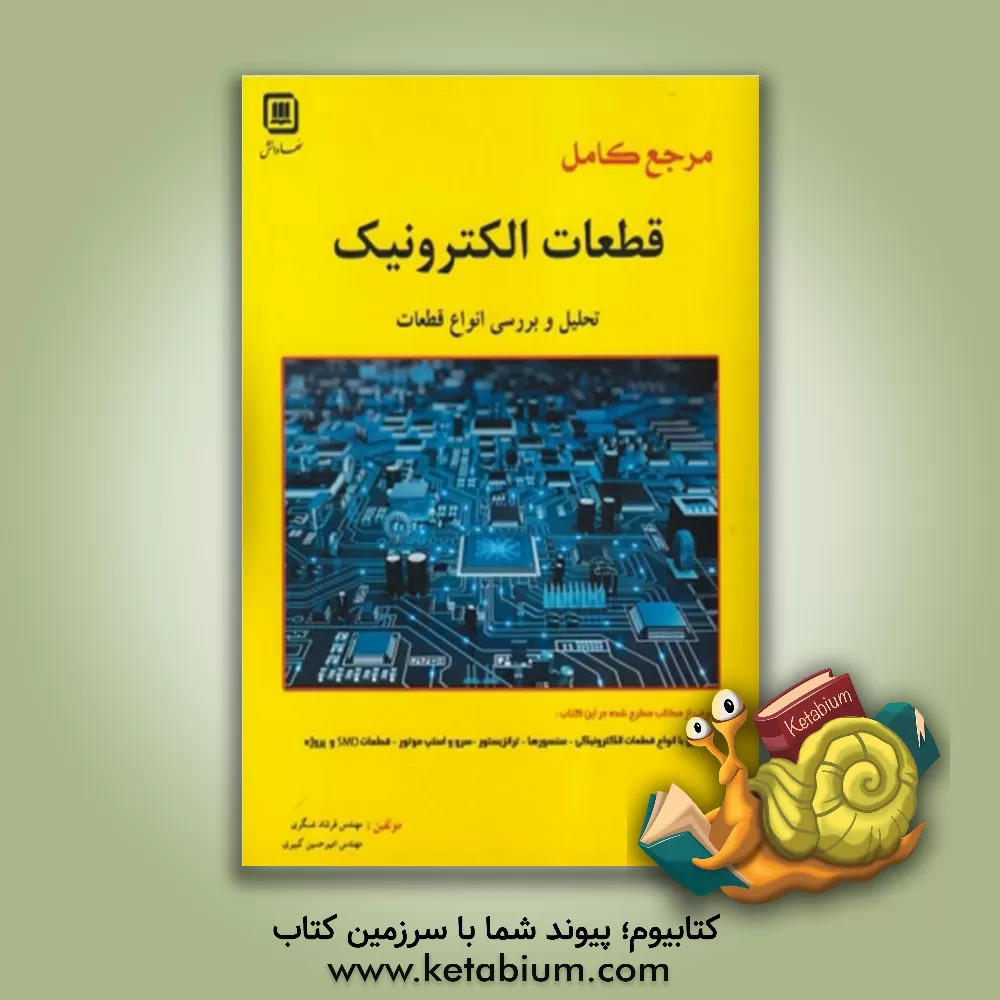 کتاب مرجع کامل قطعات الکترونیک: تحلیل و بررسی انواع قطعات اثر فرشاد عسگری
