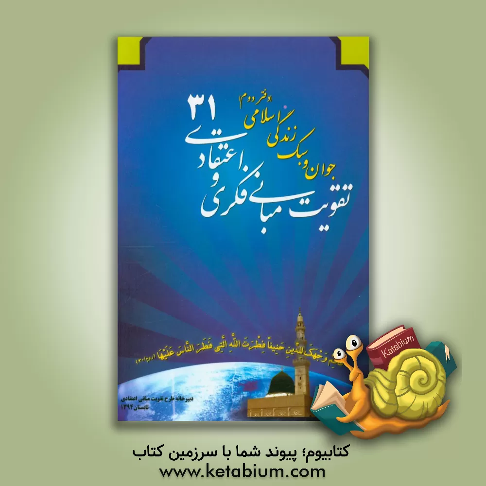 کتاب جوان و سبک زندگی اسلامی اثر محسن مطلبی‌جونقانی