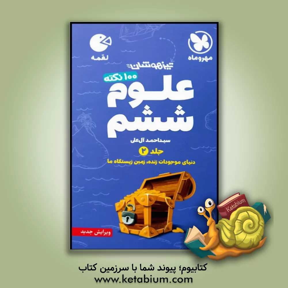 کتاب لقمه 100 نکته علوم ششم تیزهوشان: دنیای موجودات زنده، زمین زیستگاه ما اثر سیداحمد آل‌علی