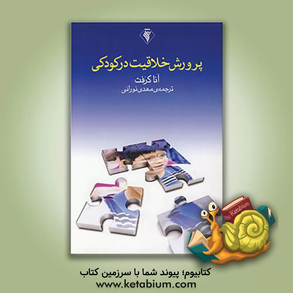 کتاب پرورش خلاقیت در کودکی اثر آنا کرافت