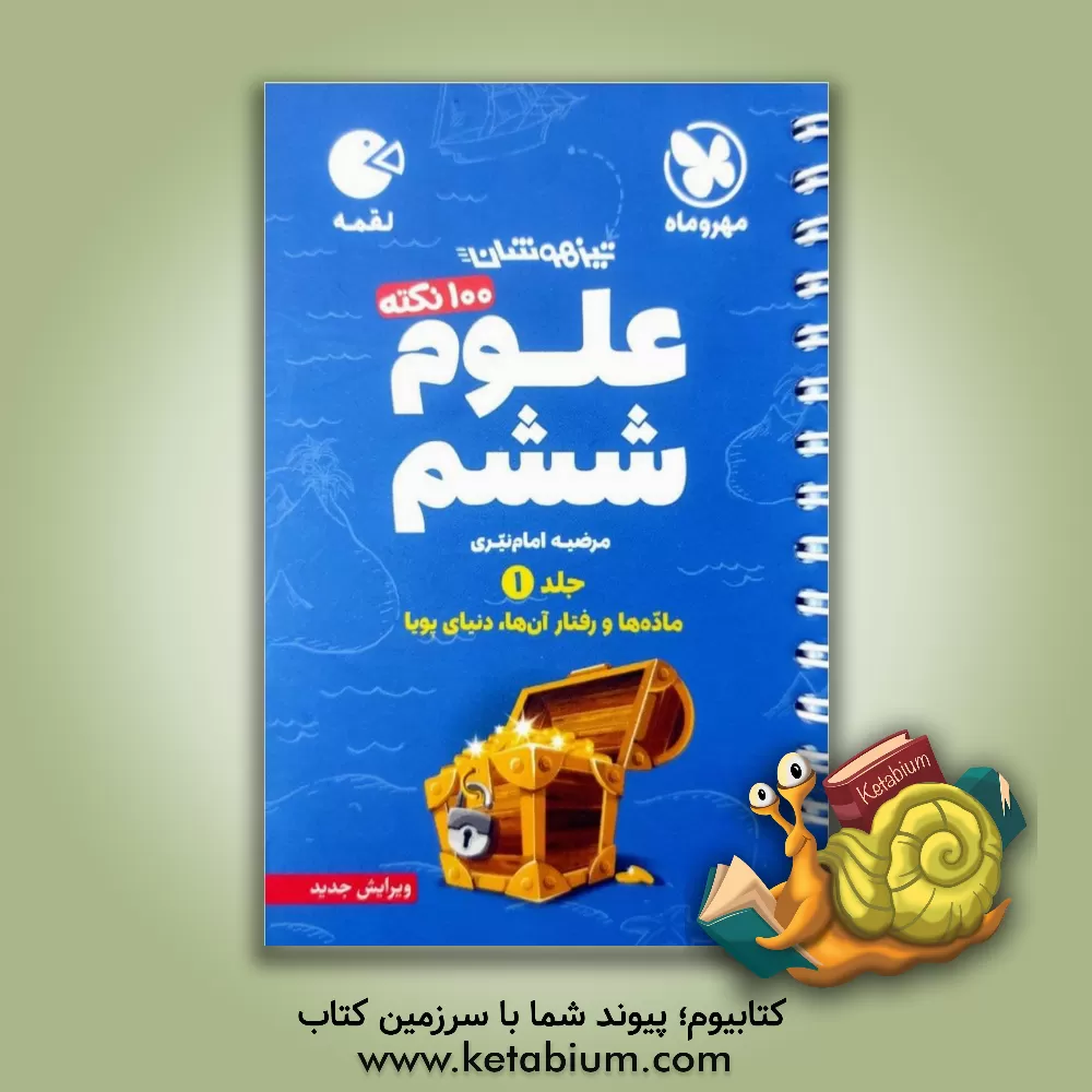 کتاب لقمه 100 نکته علوم ششم تیزهوشان: ماده ها و رفتار آن ها، دنیای پویا اثر مرضیه‌سادات امام‌نیری
