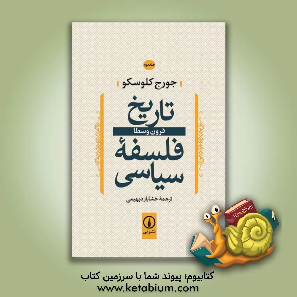 کتاب تاریخ فلسفه سیاسی: قرون وسطا |اثر جورج کلوسکو