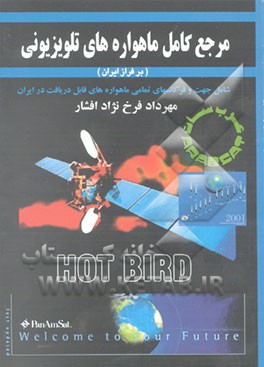 کتاب مرجع کامل ماهواره های تلویزیونی (بر فراز ایران) اثر مهرداد فرخ‌نژادافشار