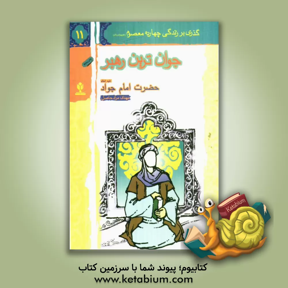 کتاب جوان ترین رهبر: حضرت امام جواد (ع) اثر امیر مرادحاصل
