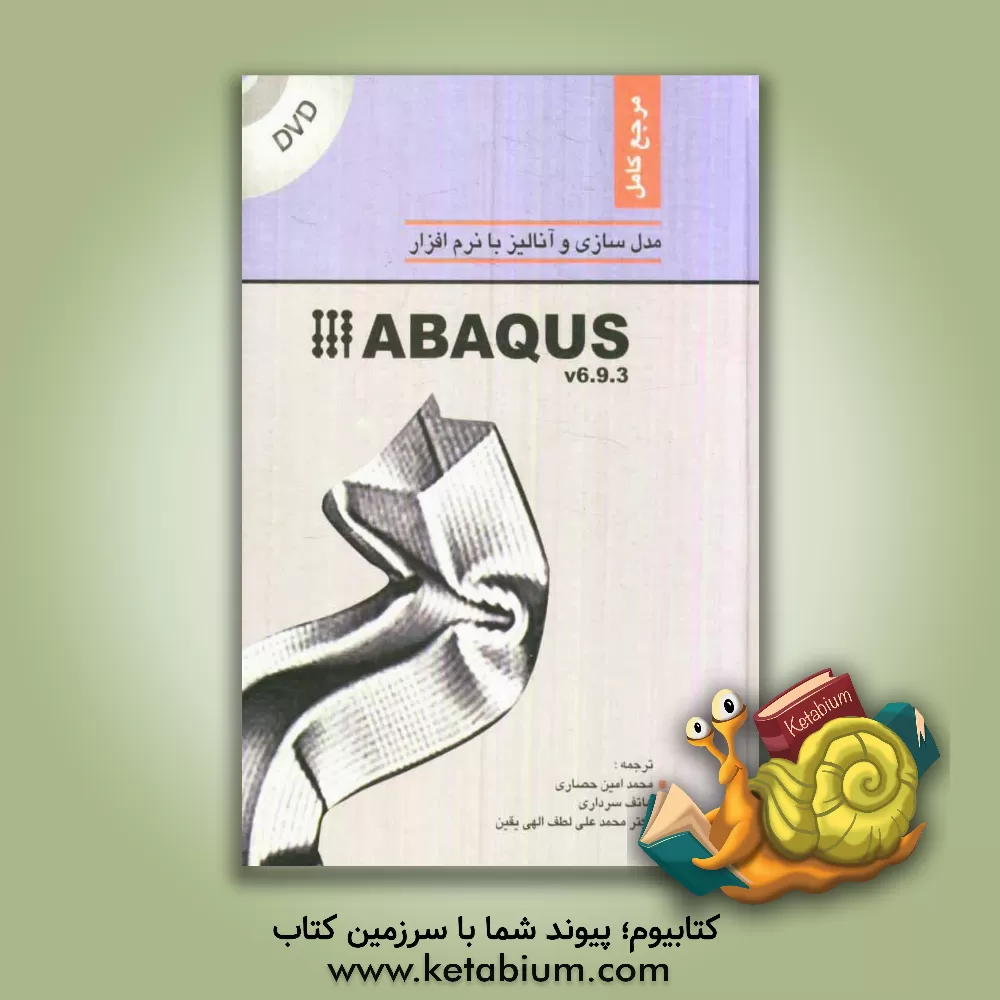 کتاب مرجع کامل مدل سازی و آنالیز با نرم افزار Abaqus اثر محمدامین حصاری
