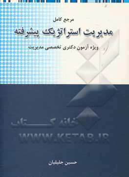 کتاب مرجع کامل مدیریت استراتژیک پیشرفته: ویژه آزمون دکتری تخصصی رشته مدیریت اثر حسین جلیلیان