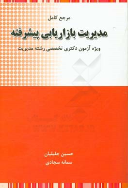 کتاب مرجع کامل مدیریت بازاریابی پیشرفته: ویژه آزمون دکتری تخصصی رشته مدیریت اثر حسین جلیلیان