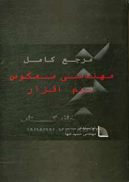 کتاب مرجع کامل مهندسی معکوس نرم افزار اثر حمید تنها