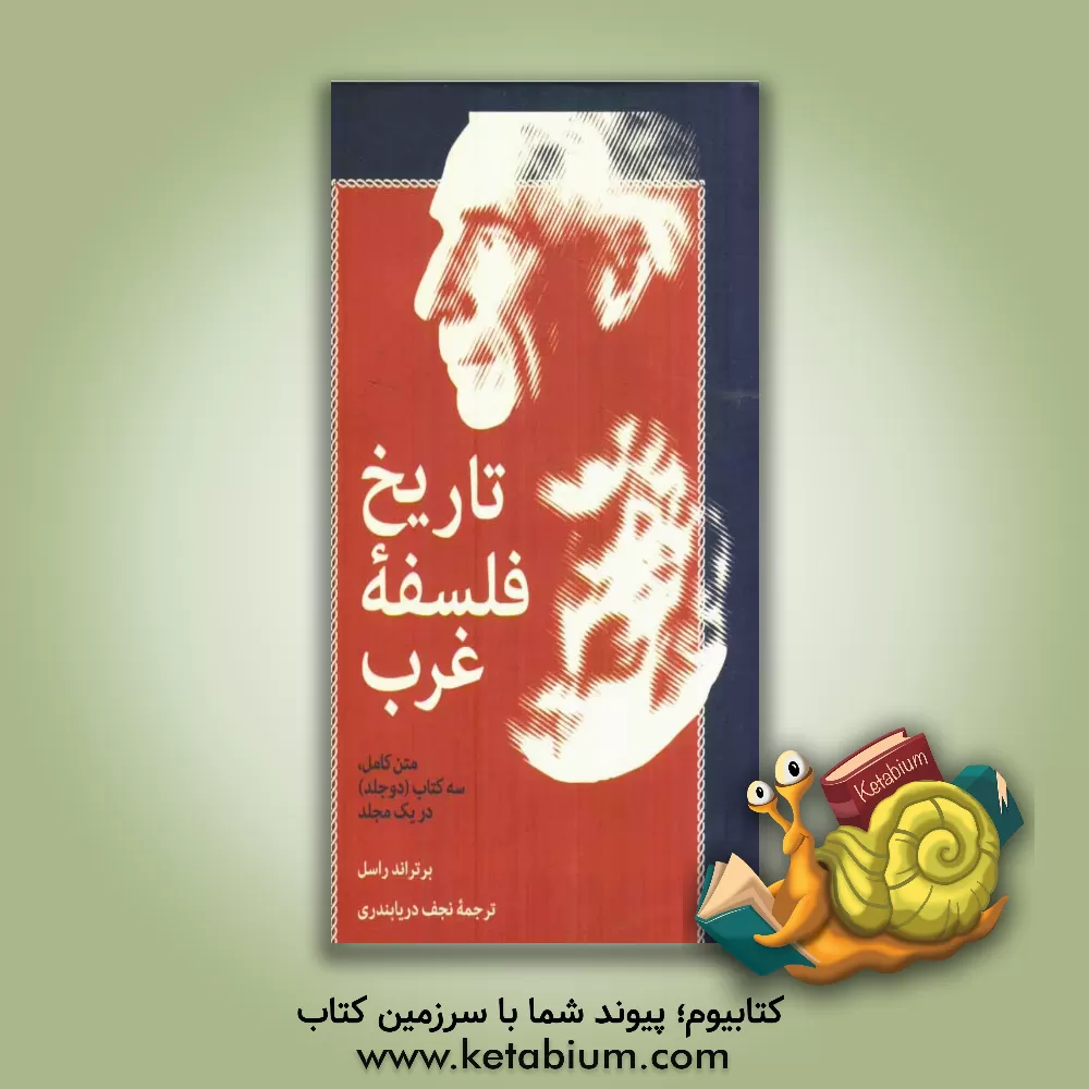 کتاب تاریخ فلسفه غرب اثر برتراند راسل