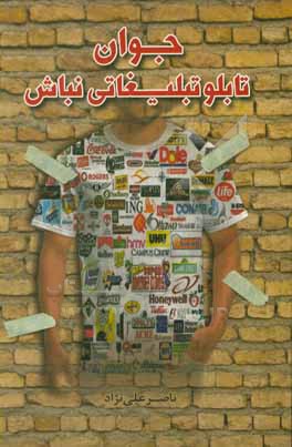 کتاب جوان: تابلو تبلیغاتی نباش اثر ناصر علی‌نژاد