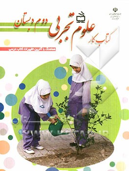 کتاب کتاب کار علوم تجربی دوم دبستان اثر بتول فرنوش