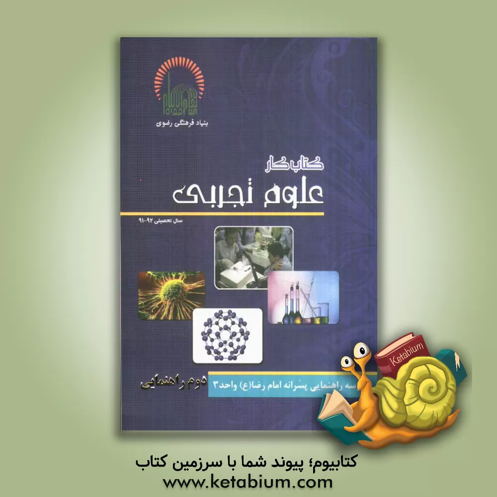 کتاب کتاب کار علوم تجربی دوم راهنمایی اثر سیدمهدی موسوی