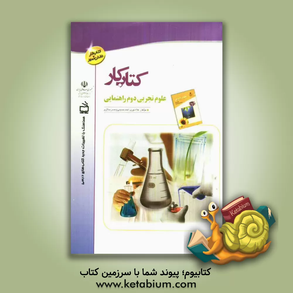 کتاب کتاب کار علوم تجربی دوم راهنمایی اثر حسن سالاری
