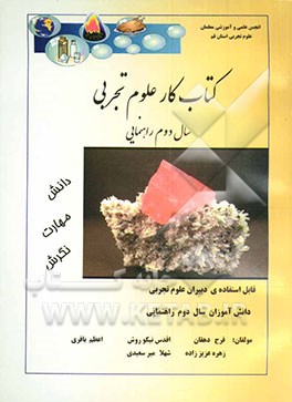 کتاب کتاب کار علوم تجربی سال دوم راهنمایی اثر اعظم باقری