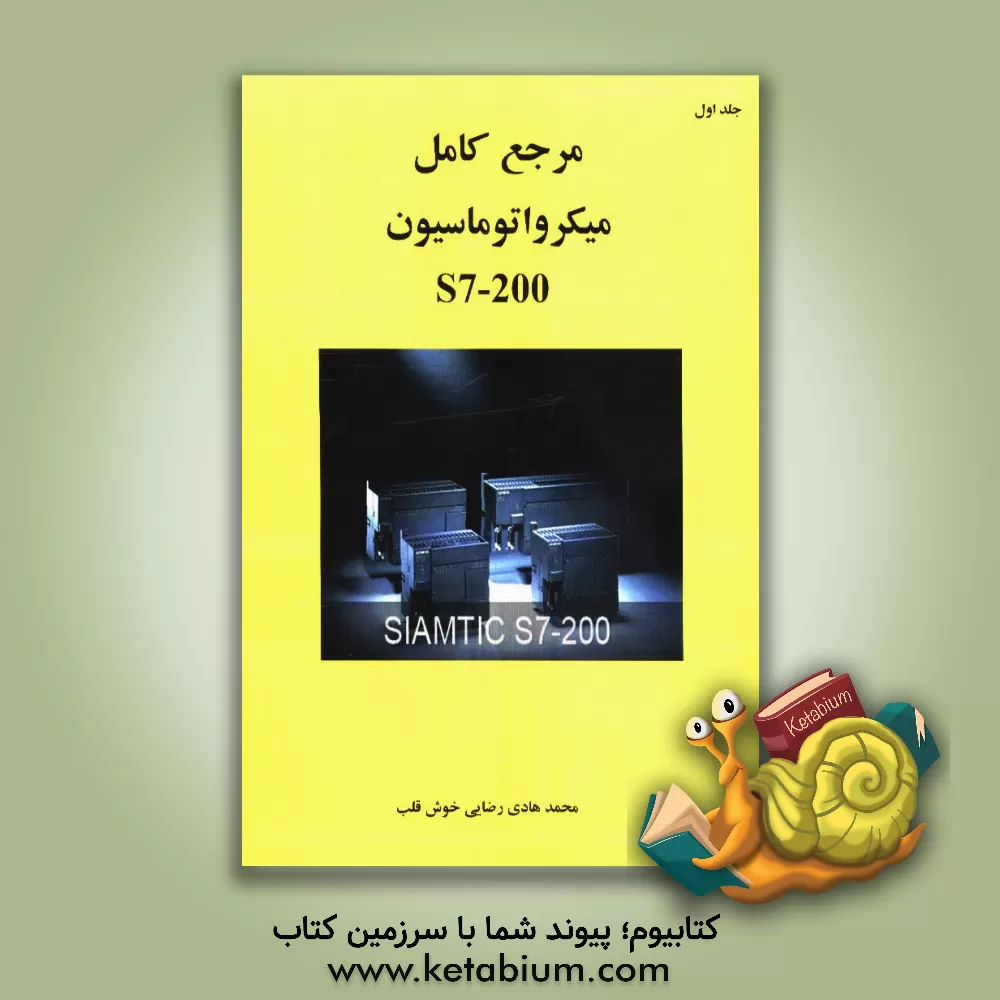کتاب مرجع کامل میکرواتوماسیون S7-200 اثر محمدهادی رضایی‌خوش‌قلب