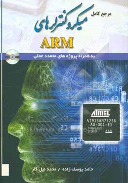 کتاب مرجع کامل میکروکنترلرهای ARM اثر محمد نیل‌کار