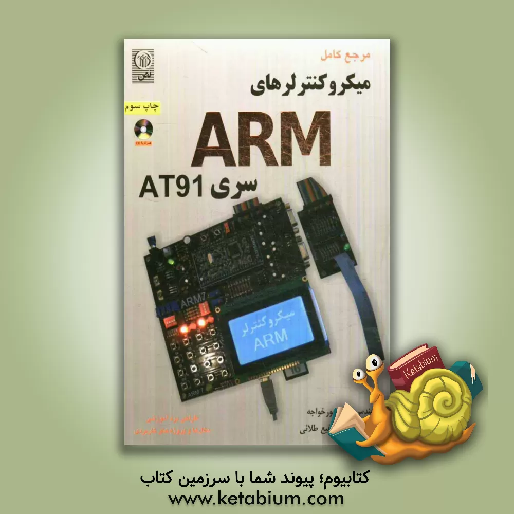 کتاب مرجع کامل میکروکنترلرهای ARM سری AT91 |اثر میثم شفیع طلایی