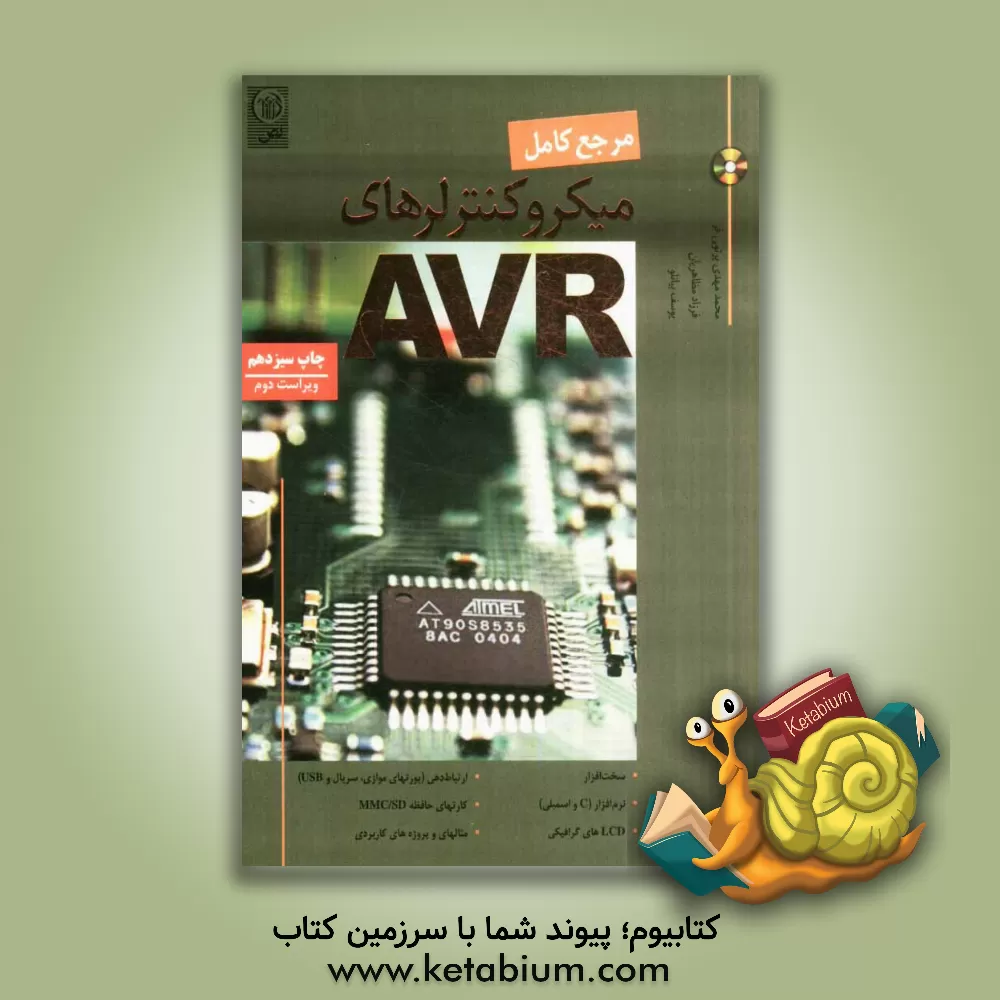 کتاب مرجع کامل میکروکنترلرهای AVR |اثر محمدمهدی پرتوی فر
