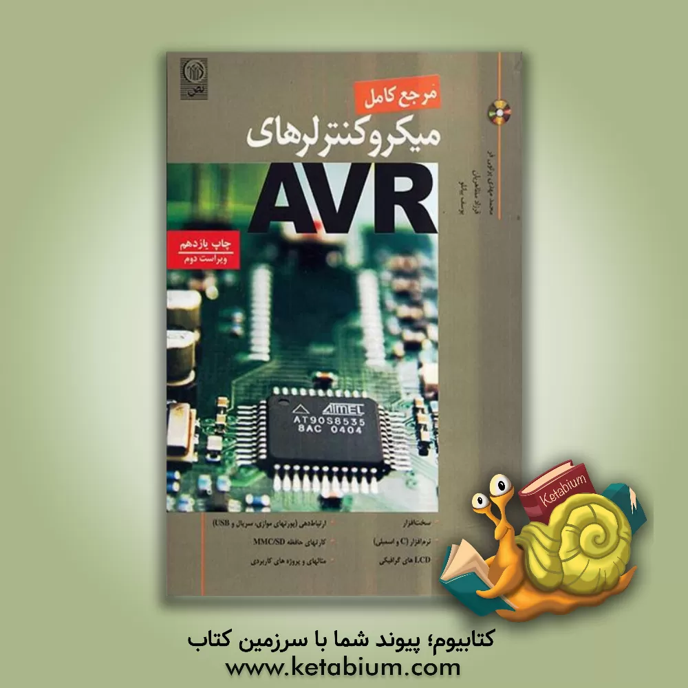 کتاب مرجع کامل میکروکنترلرهای AVR به همراه CD اثر محمدمهدی پرتوی‌فر