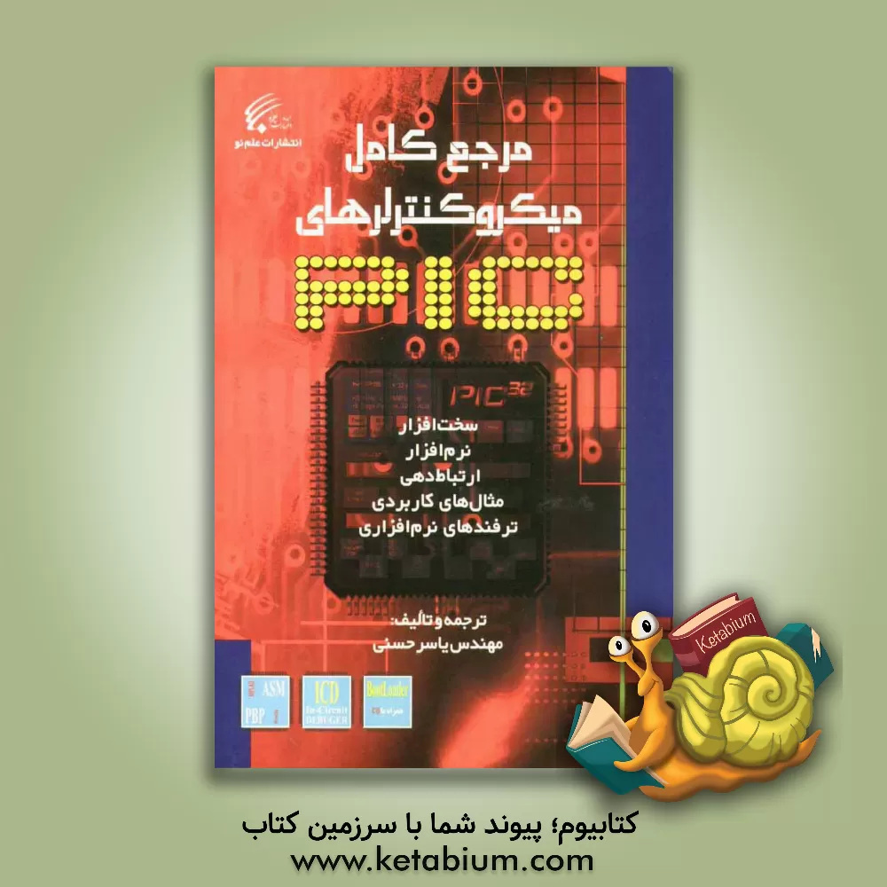 کتاب مرجع کامل میکروکنترلرهای PIC: سخت افزار / نرم افزار / ارتباط دهی / مثال های کاربردی / ترفندهای نرم افزاری اثر یاسر حسنی