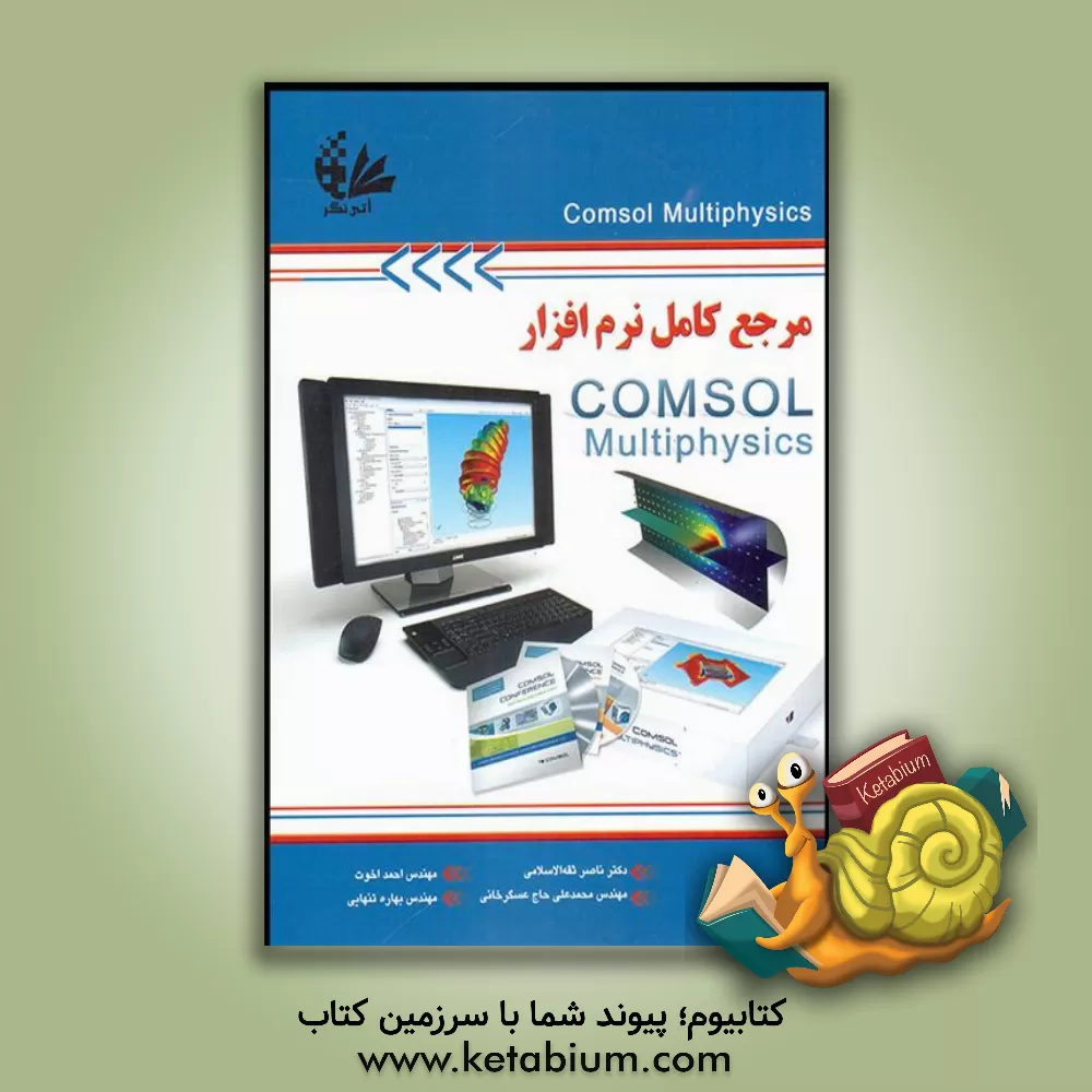 کتاب مرجع کامل نرم افزار COMSOL Multiphysics |اثر احمد اخوت