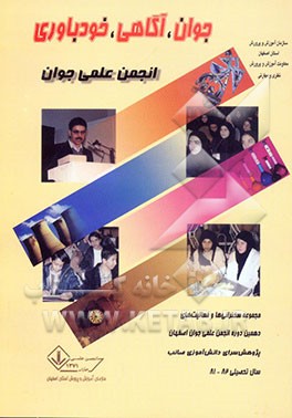 کتاب جوان، آگاهی، خودباوری: مجموعه سخنرانی ها و فعالیت های دهمین دوره انجمن علمی جوان اصفهان اثر احمد قدسیه