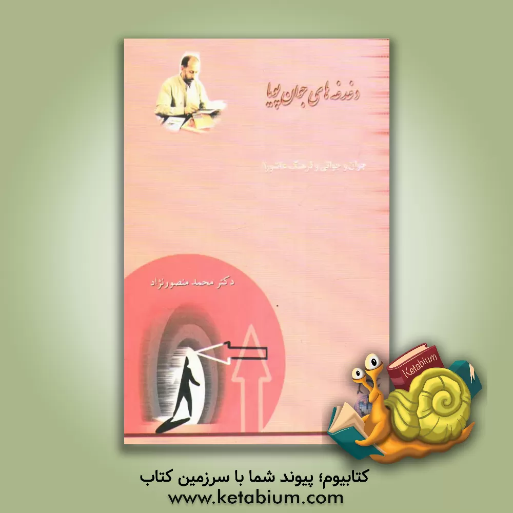 کتاب جوان، جوانی و فرهنگ عاشورا اثر محمد منصورنژاد