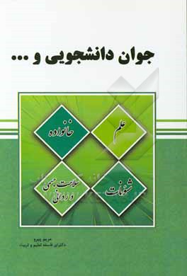 کتاب جوان، دانشجویی و...: بررسی عوامل موثر بر سلامت سبک زندگی دانشجویی اثر مریم پیرو