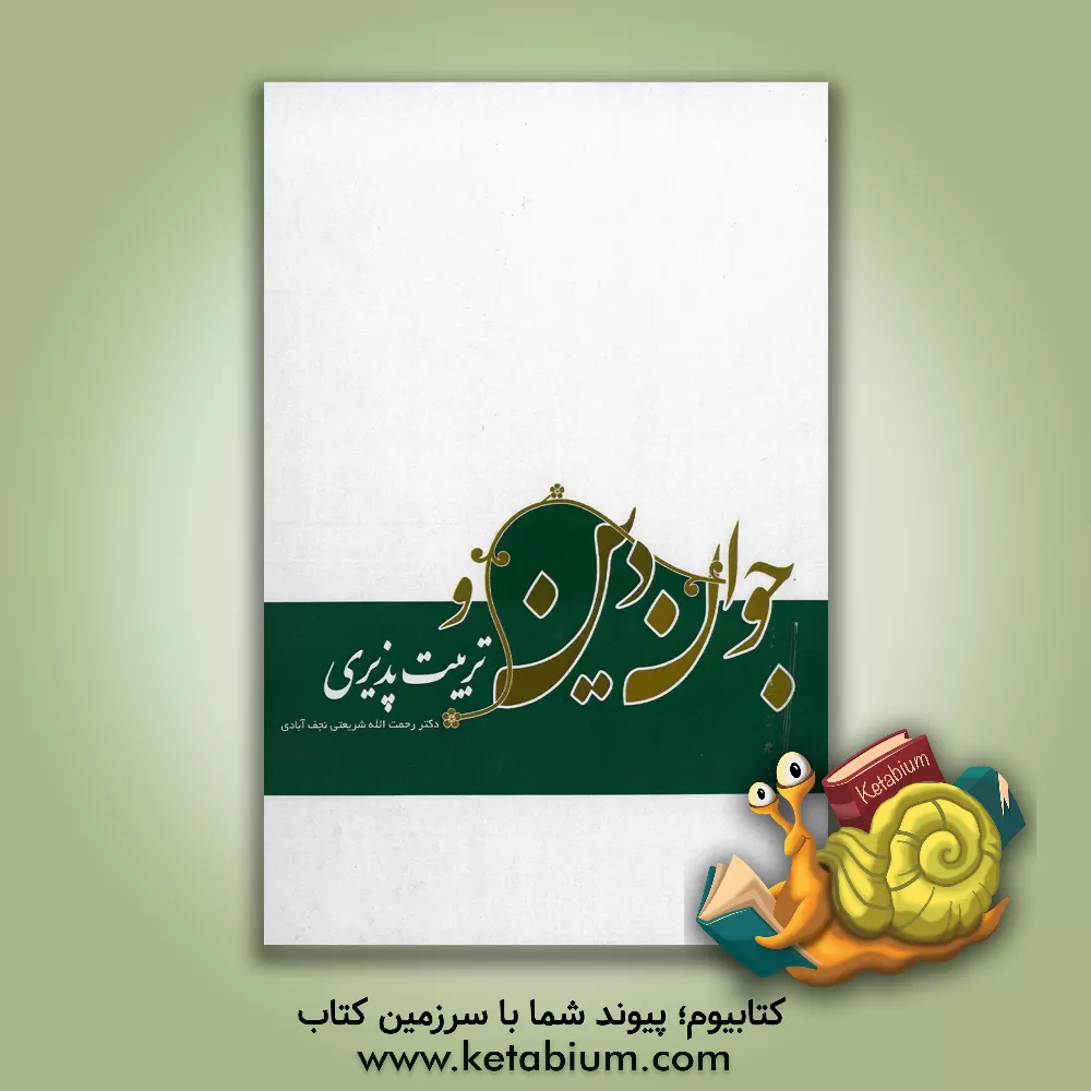 کتاب جوان، دین و تربیت پذیری اثر رحمت‌الله شریعتی‌نجف‌آبادی