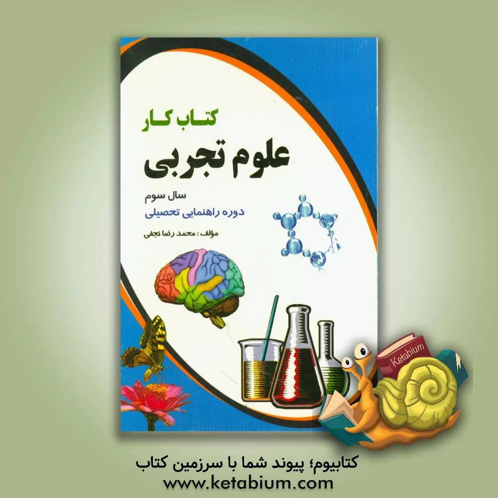 کتاب کتاب کار علوم تجربی سال سوم راهنمایی اثر محمدرضا نجفی
