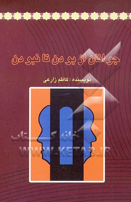 کتاب جوانان از بودن تا نبودن اثر کاظم زارعی