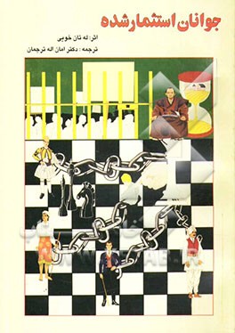 کتاب جوانان استثمارشده اثر تان‌خوی له