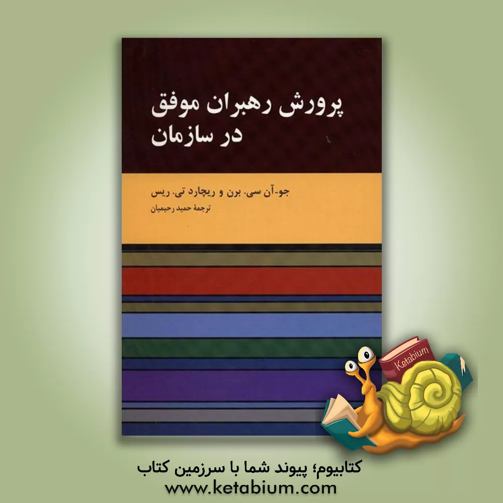 کتاب پرورش رهبران موفق در سازمان اثر ریچارد ریس