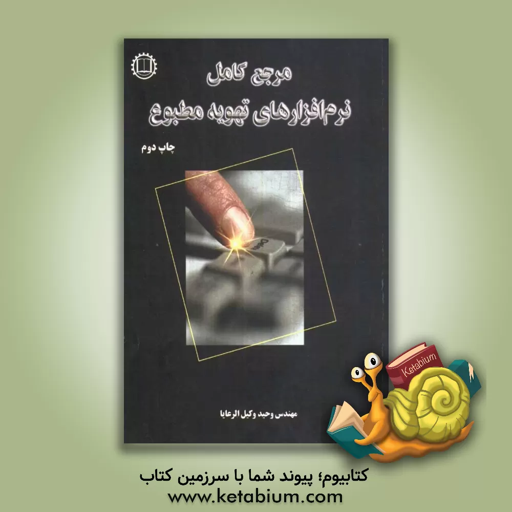 کتاب مرجع کامل نرم افزارهای تهویه مطبوع اثر وحید وکیل‌الرعایا