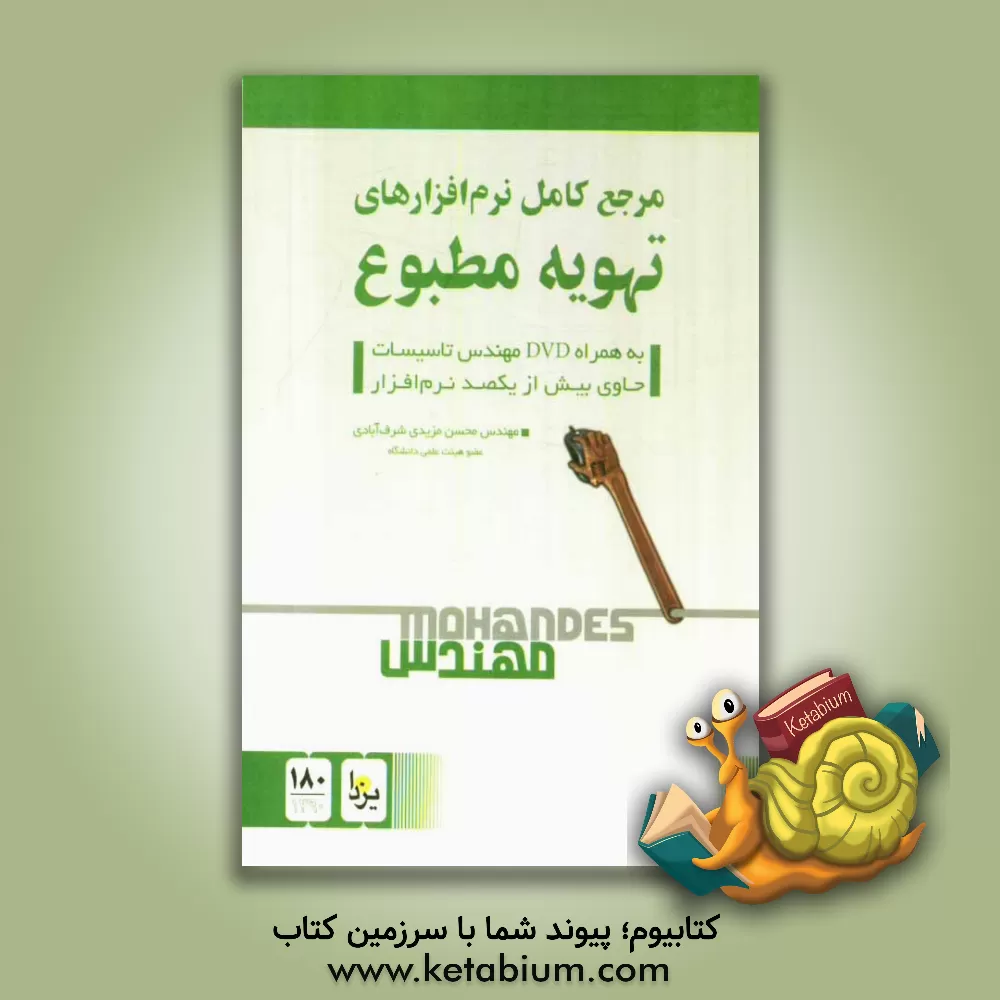 کتاب مرجع کامل نرم افزارهای تهویه مطبوع: به همراه DVD مهندس تاسیسات اثر وحید وکیل‌الرعایا