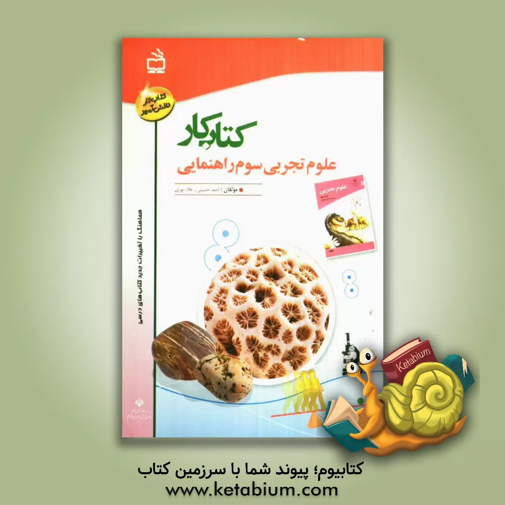 کتاب کتاب کار علوم تجربی سوم راهنمایی اثر علاء نوری