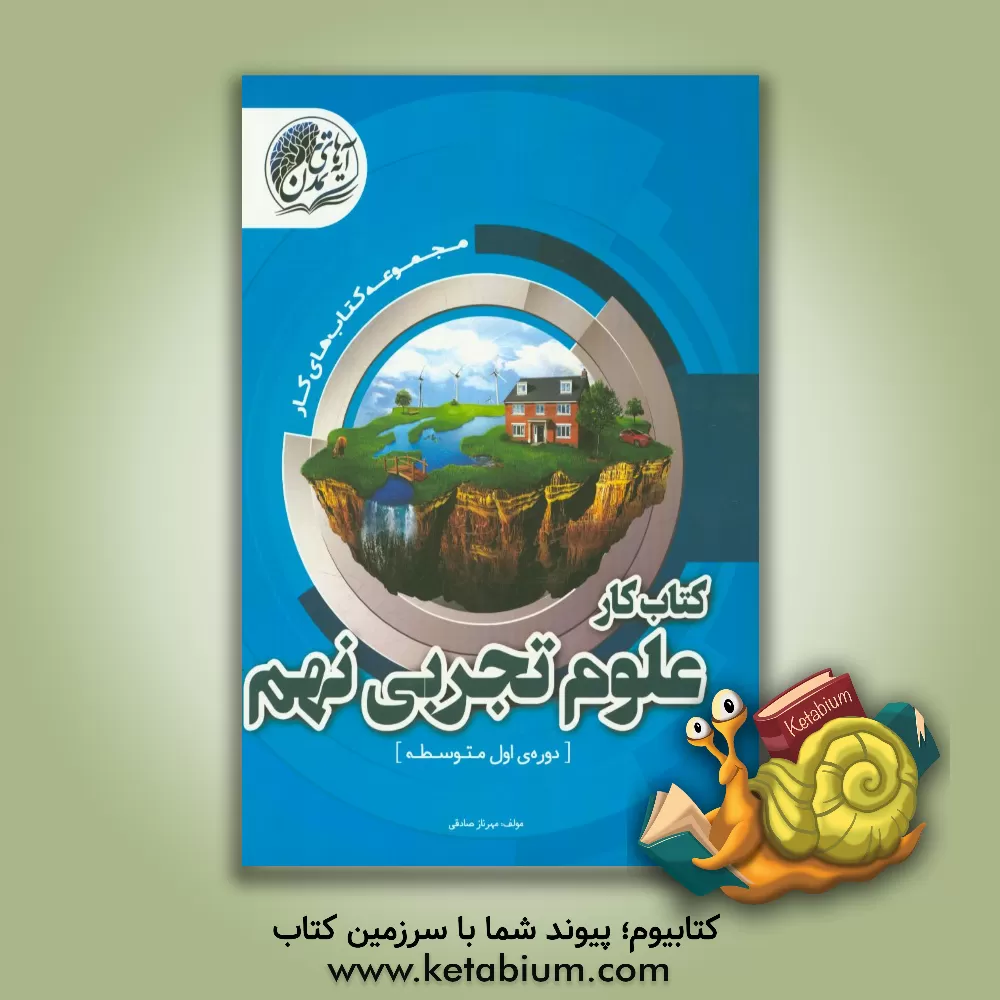 کتاب کتاب کار علوم تجربی نهم (دوره ی اول متوسطه) اثر مهرناز صادقی