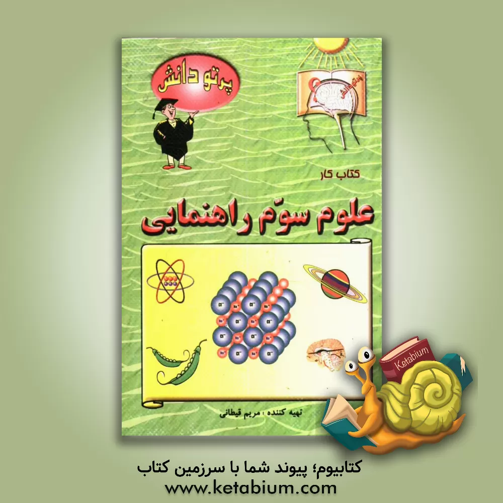 کتاب گنجینه سوالات طبقه بندی شده نوین: کتاب کارعلوم تجربی کلاس سوم راهنمایی اثر مریم قیطانی