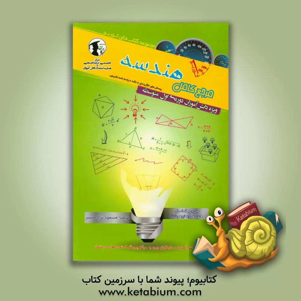 کتاب مرجع کامل هندسه: ویژه دانش آموزان دوره اول متوسطه اثر مسعود نژادمبشر