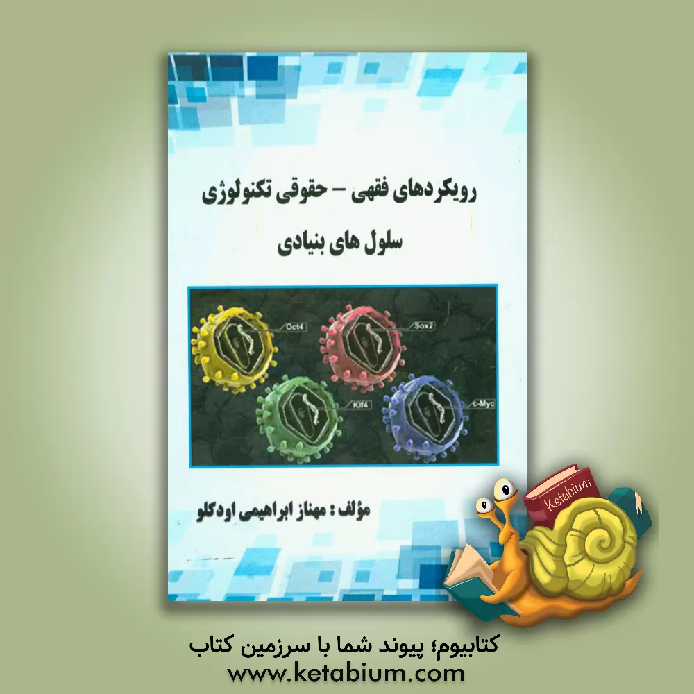 کتاب رویکردهای فقهی - حقوقی تکنولوژی سلول های بنیادی اثر مهناز ابراهیمی‌اوردکلو