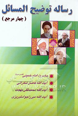 کتاب رساله توضیح المسائل چهار مرجع: حضرت امام خمینی (س)، حضرت آیه الله العظمی محمد فاضل لنکرانی، ... اثر لطیف راشدی