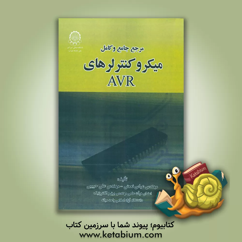 کتاب مرجع کامل و جامع میکروکنترلرهای AVR اثر علی حبیبی