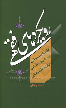 کتاب رویکردهای فقهی: فقه فردی، فقه نظام های اجتماعی، فقه حکومتی اثر احمد واعظی