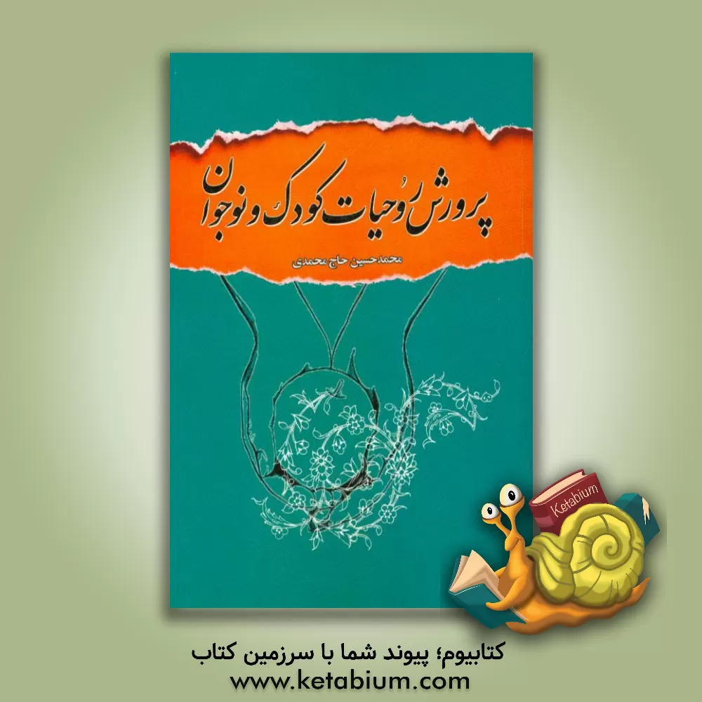 کتاب پرورش روحیات کودک و نوجوان |اثر محمدحسین حاج محمدی