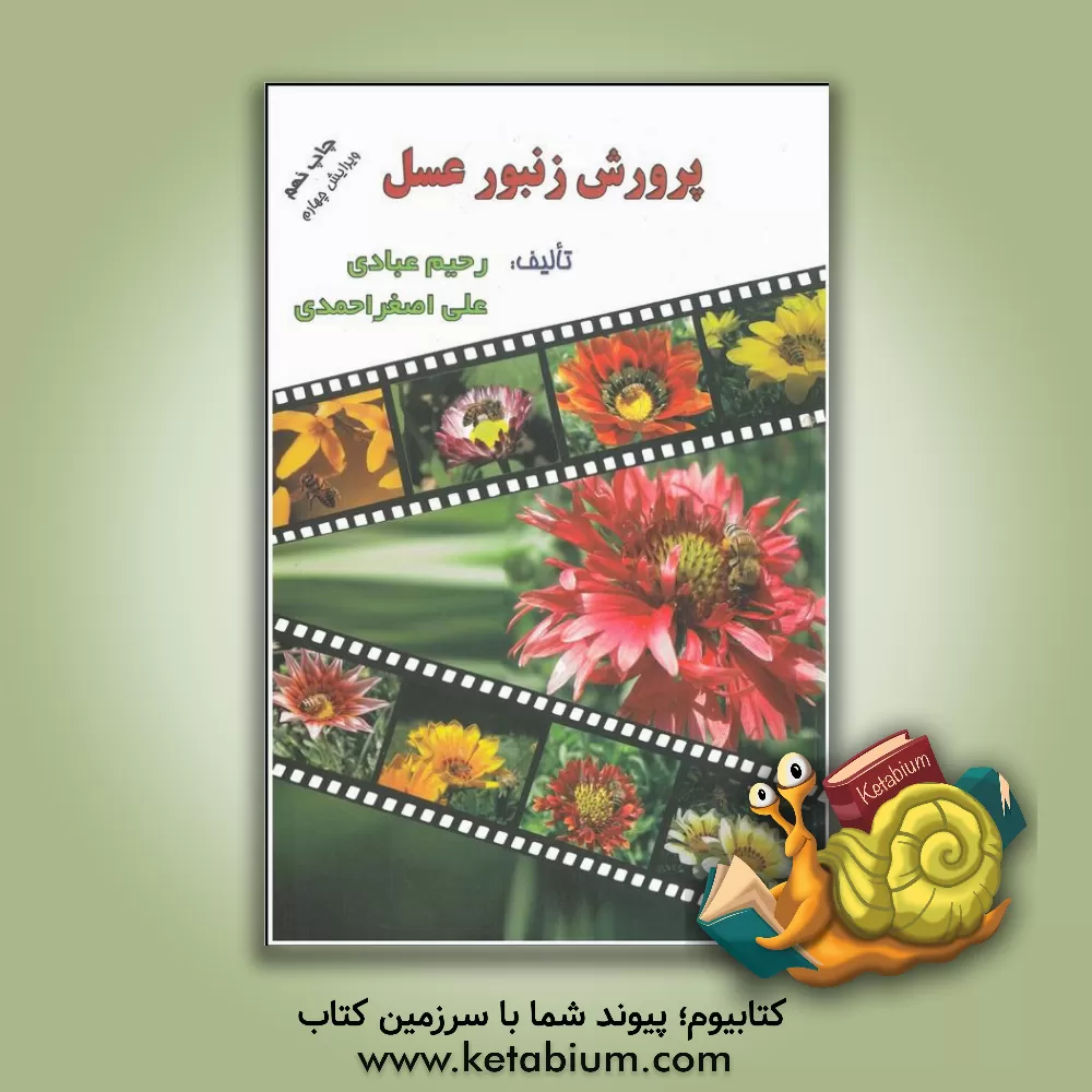 کتاب پرورش زنبور عسل اثر علی‌اصغر احمدی